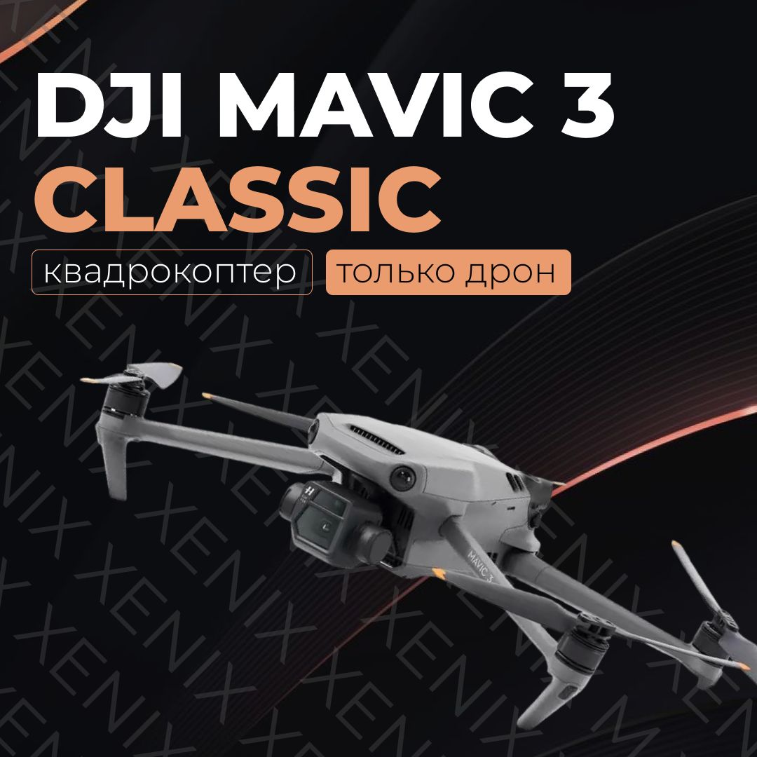 Квадрокоптер DJI Mavic 3 Classic (Только дрон) Тушка