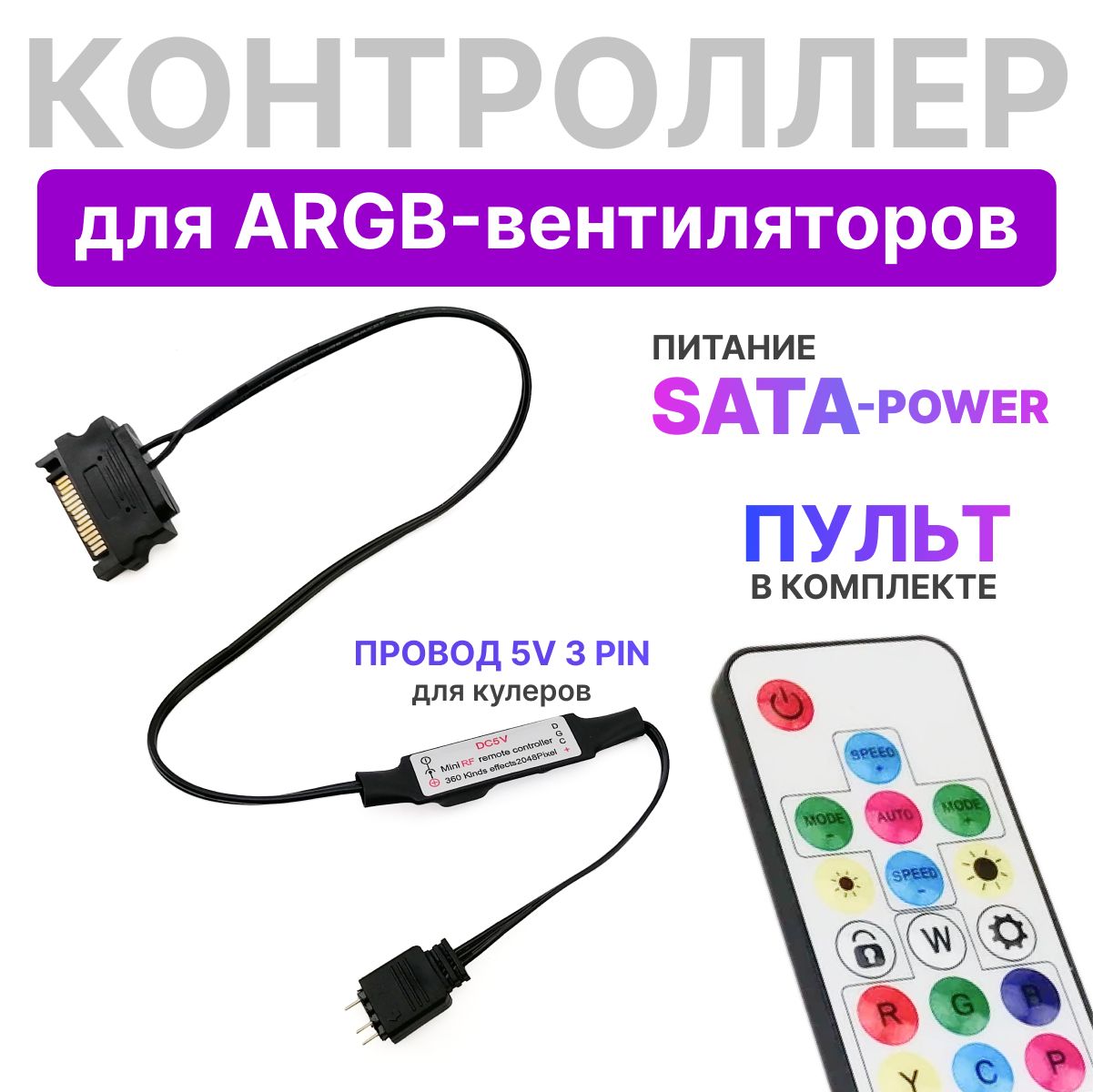 Разветвитель, хаб, контроллер 5-v 3-pin кулеров с питанием SATA, ARGB с пультом