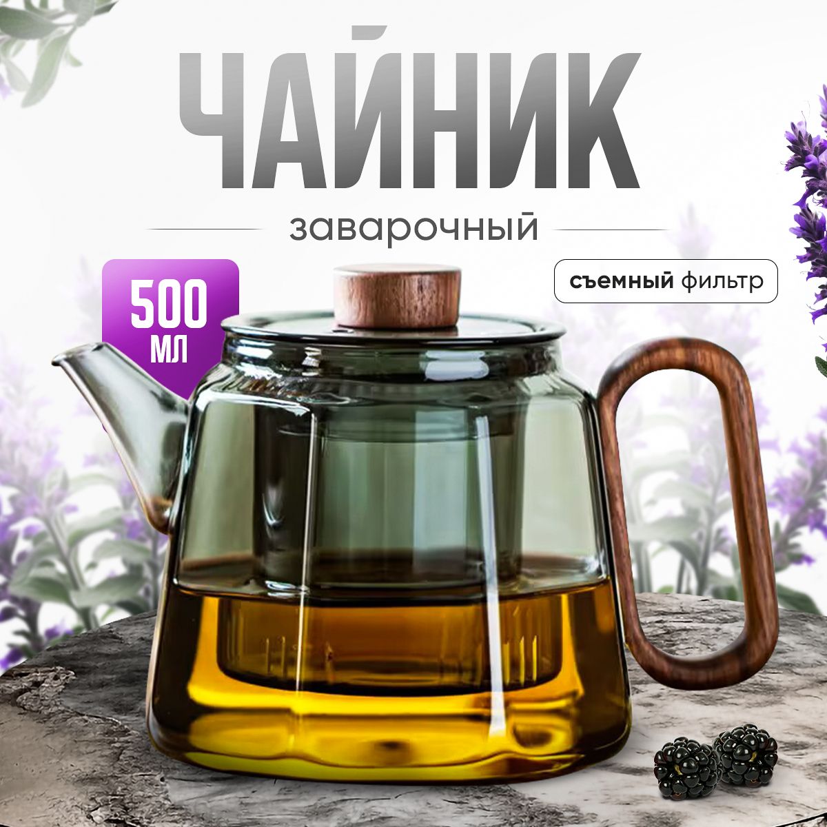 Чайник заварочный, 500 мл