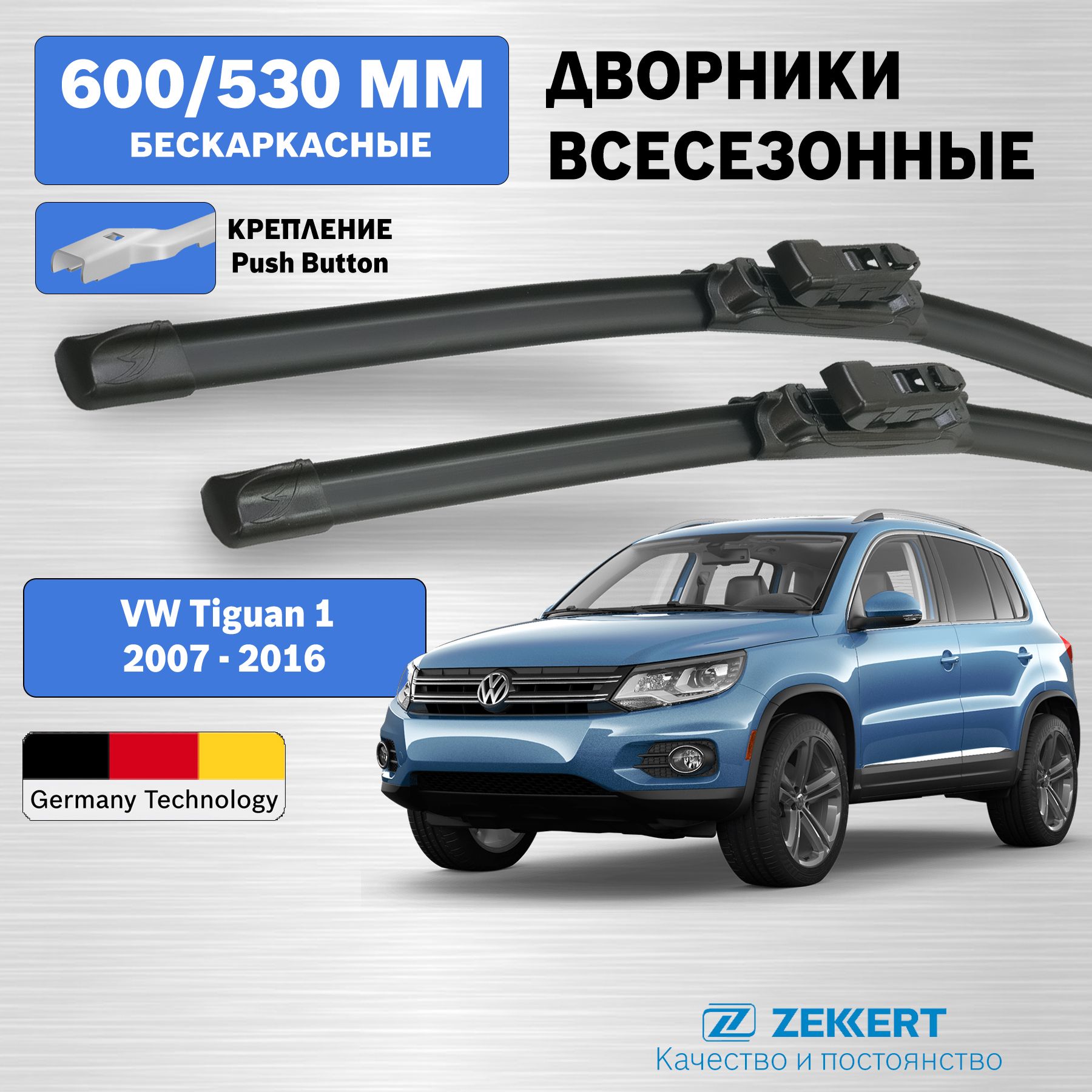 Дворники Тигуан 1 / щетки стеклоочистителя Тигуан 1 / Volkswagen Tiguan 1 / 600мм 530мм Комплект 2 шт. Push button 19mm