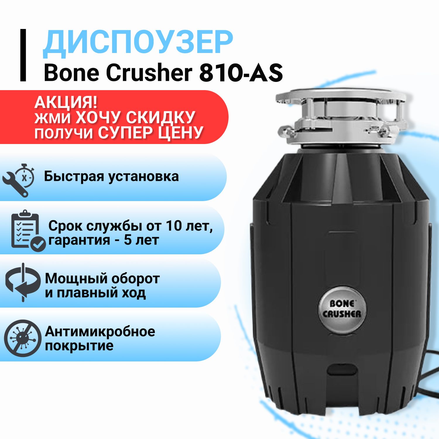 Измельчитель пищевых отходов Bone Crusher 810-AS