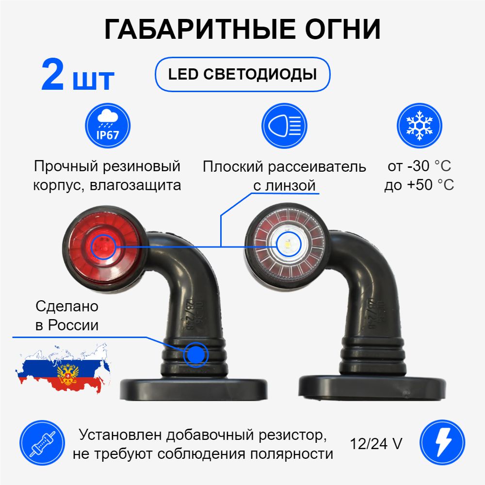 Габаритные фонари для прицепа / Габаритные огни, LED 12v - 24v, комплект 2 шт