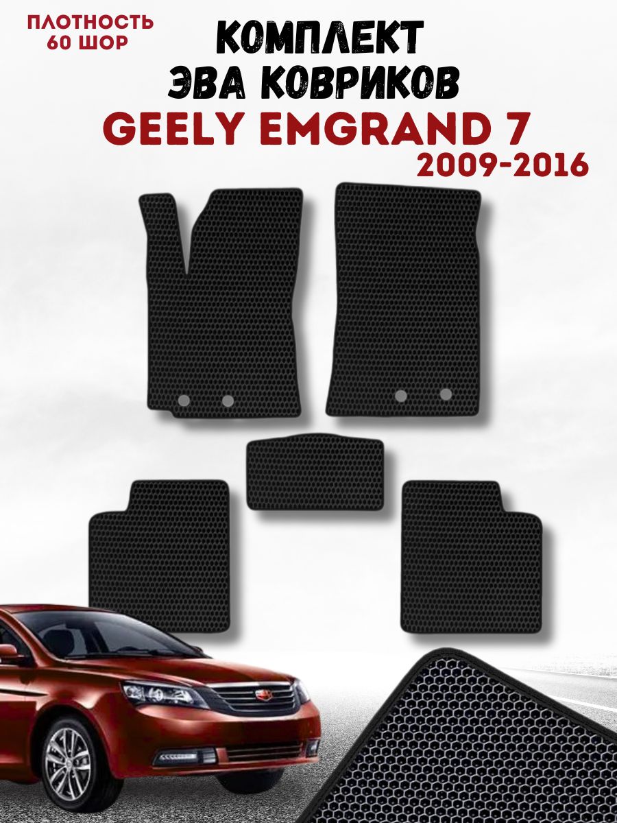 Коврики в машину ева для Geely Emgrand 7 2009-2016 / Коврики ева для Джили Эмгранд 7 2009-2016 /eva автоковрики