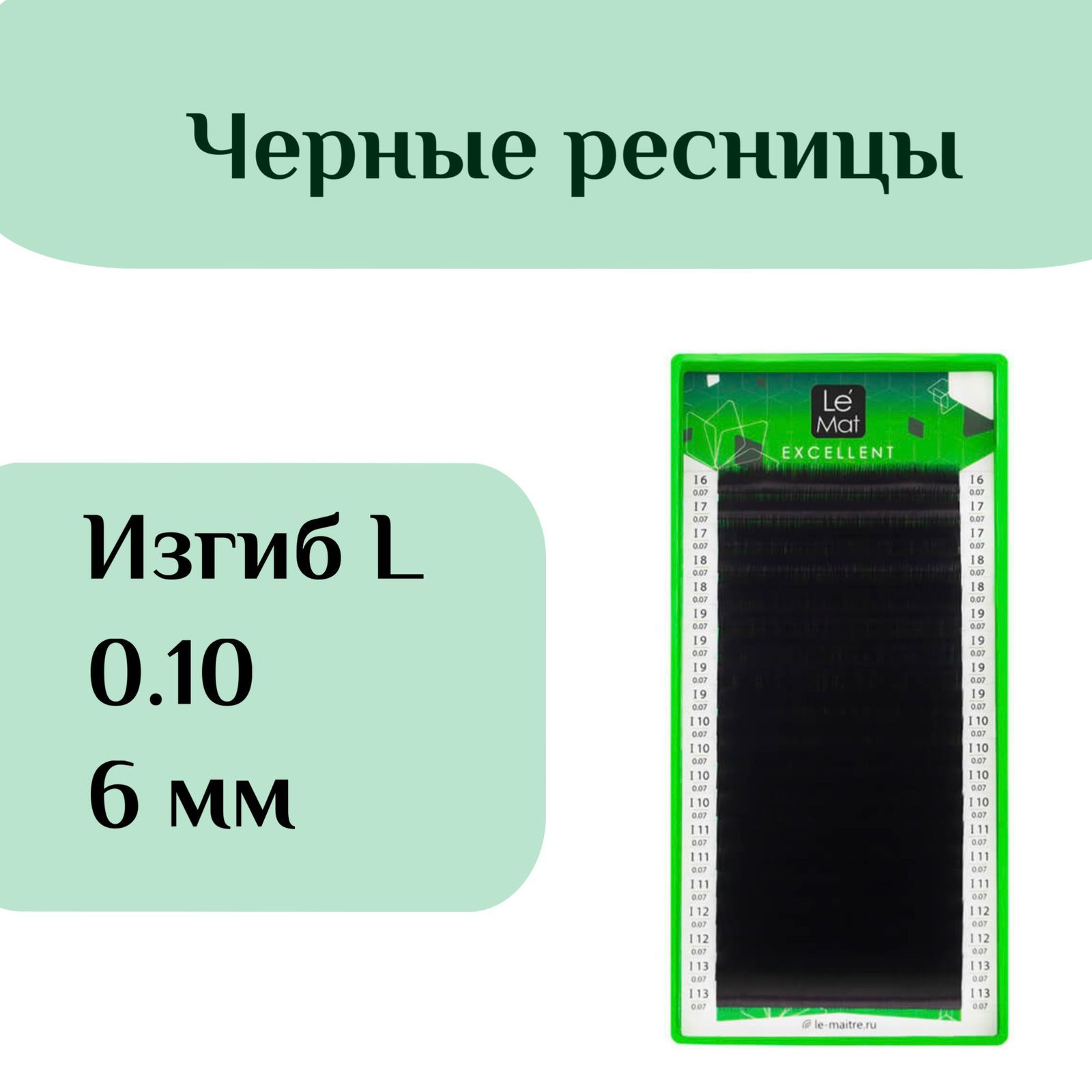 Ресницы для наращивания Le Mat изгиб L 0.10 6 mm чёрные