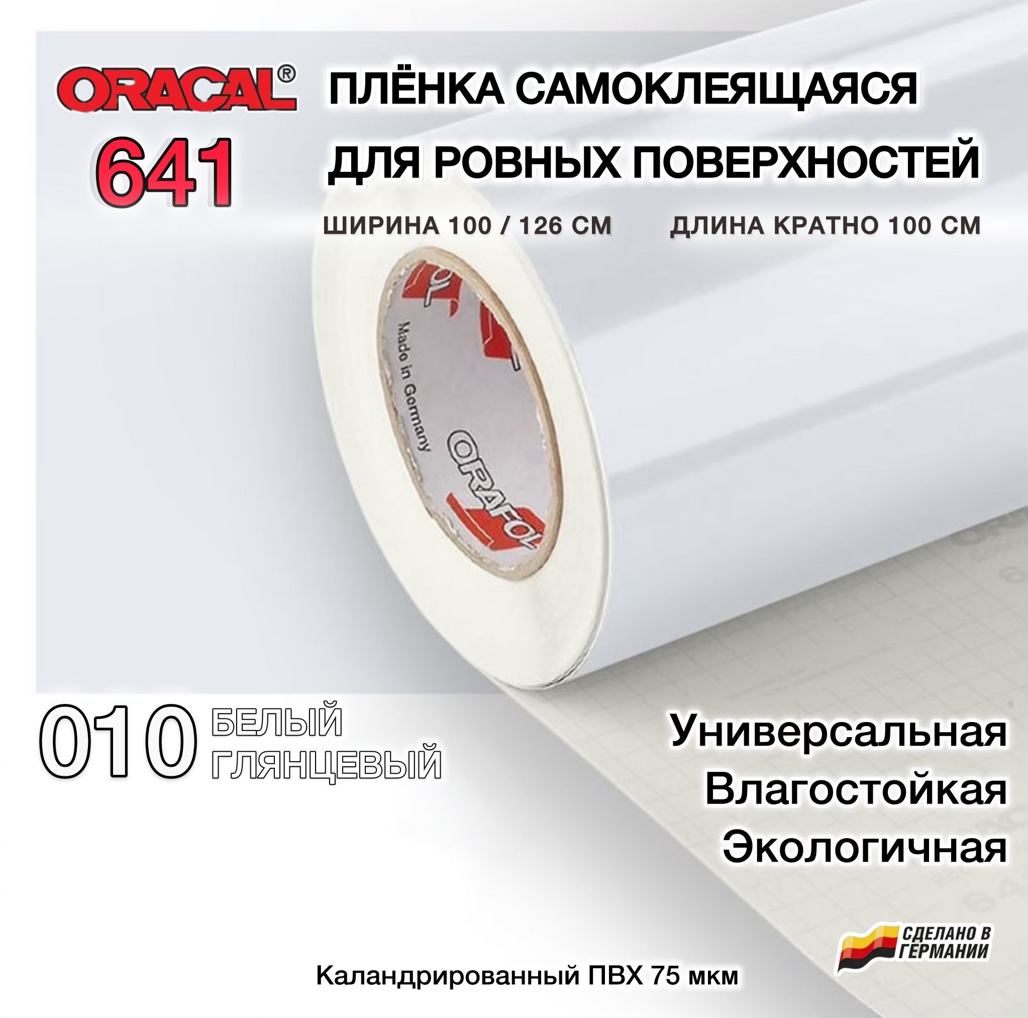 Пленка 126х100см белая глянцевая самоклеящаяся Oracal 641-010 (Оракал 641) купить на OZON по низкой цене (1051913168)