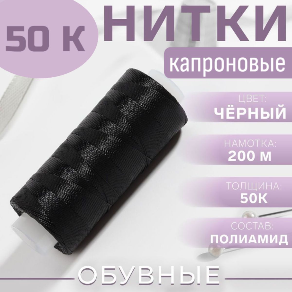 Ниткикапроновыечерные50к,200м.