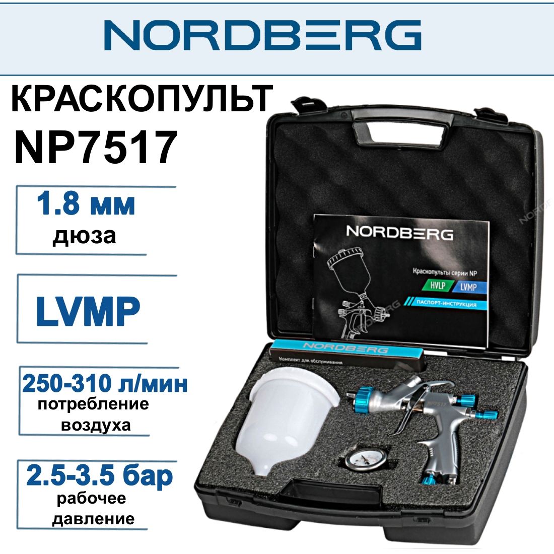 Краскопульт NORDBERG NP7517 LVMP дюза 1.8 мм, с верхним бачком, пластиковый кейс.