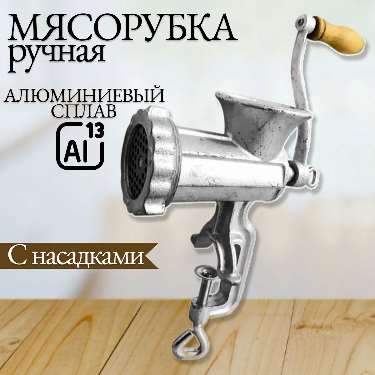 Мясорубкаручнаямеханическаядлямяса,печенья,колбасы