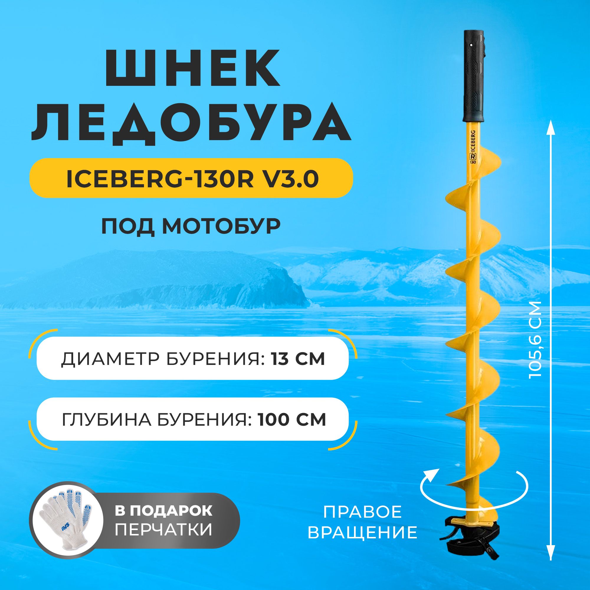 Шнек ледобура ICEBERG-130R v3.0 правое вращение под мотобур (SA-130R) Тонар