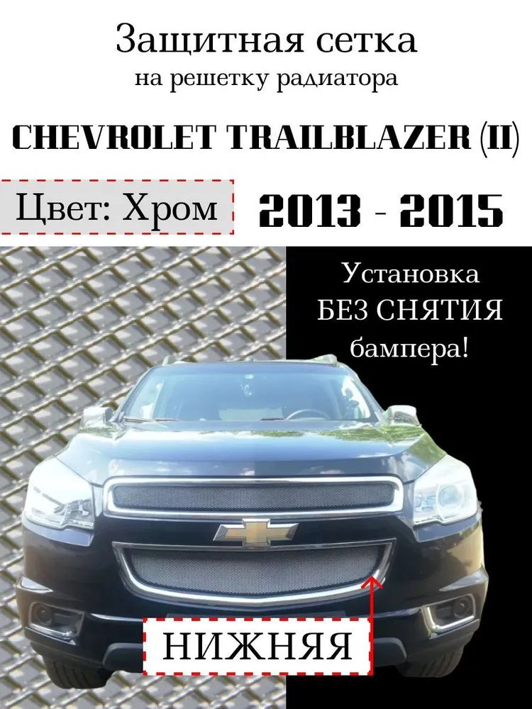 Защита радиатора Chevrolet Trailblazer 2013-2015 нижняя решетка хромированного цвета (защитная решетка для радиатора)