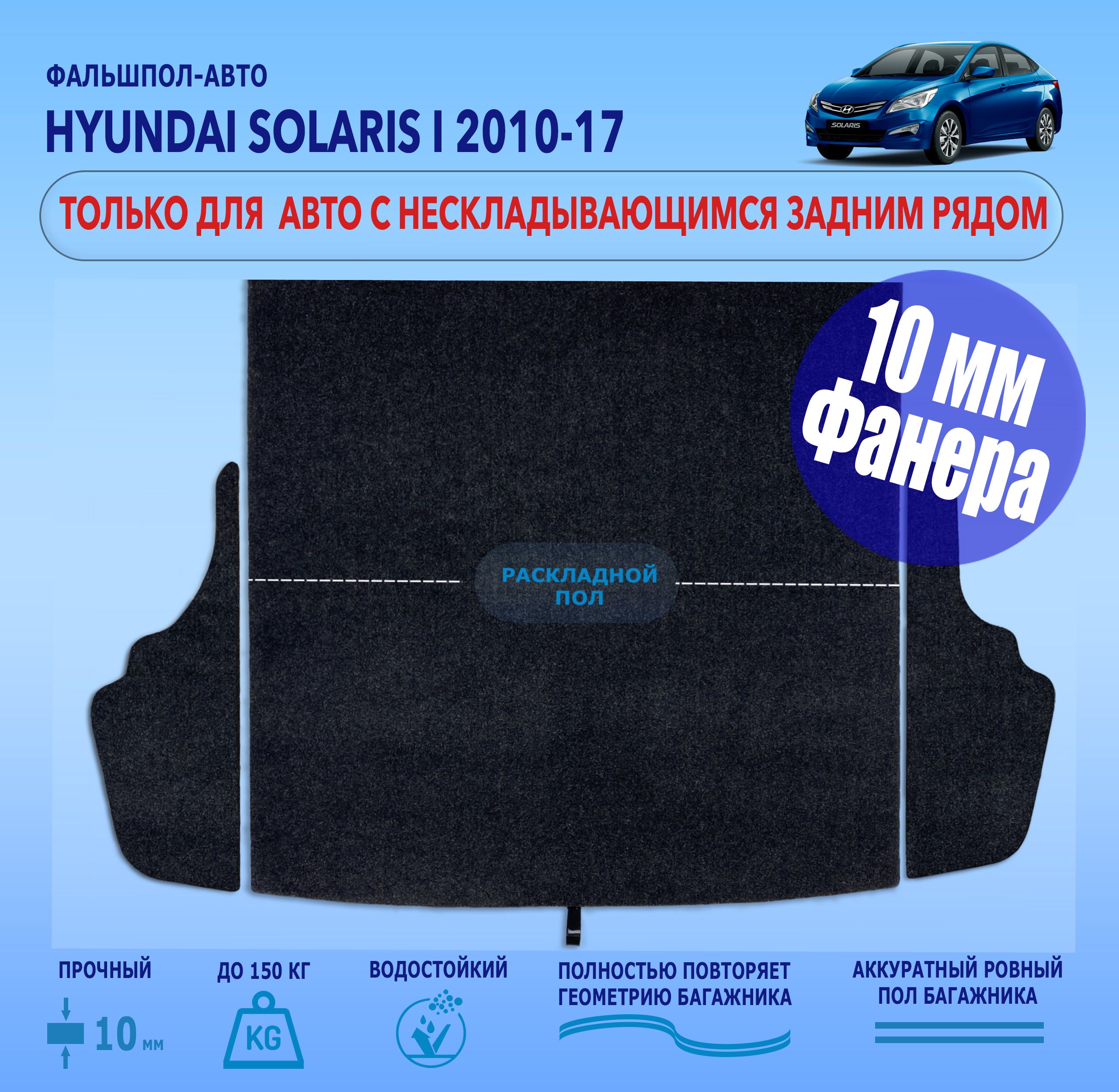 Фальшпол для Hyundai Solaris I поколение короткая версия