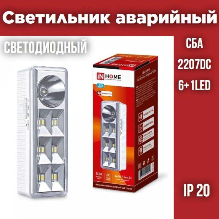 СветильниксветодиодныйаварийныйСБА2207DC6+1LED1.0AhlithiumbatteryDCINHOME