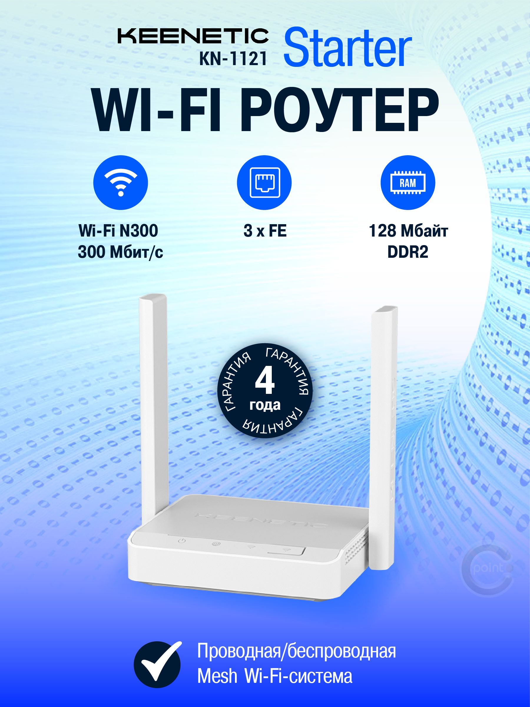 WiFi роутер Keenetic Starter (KN-1121) с Mesh Wi-Fi N300 и 3-портовым Smart-коммутатором