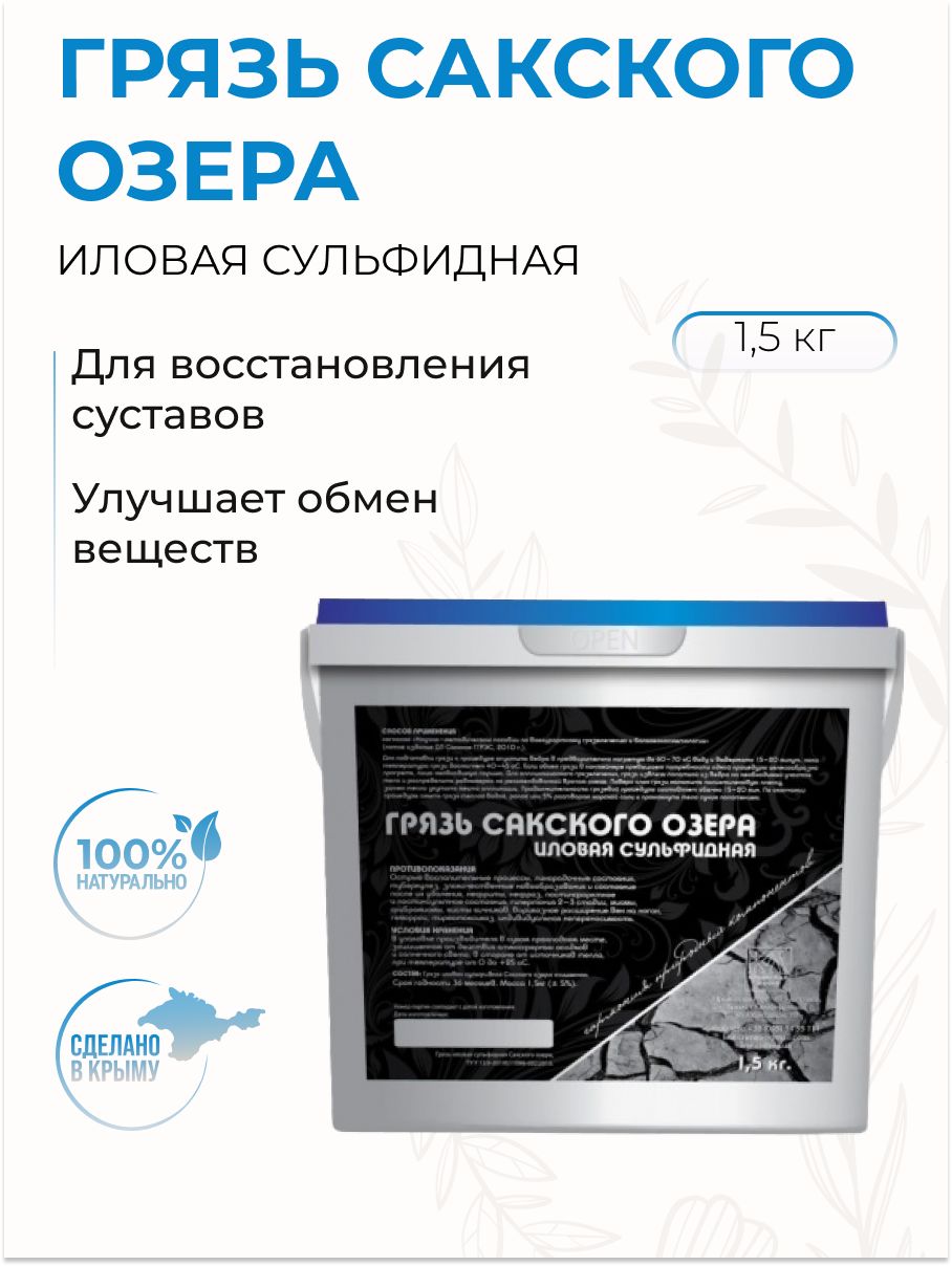 Грязь Сакского озера иловая сульфидная лечебная крымская, 1,5 кг