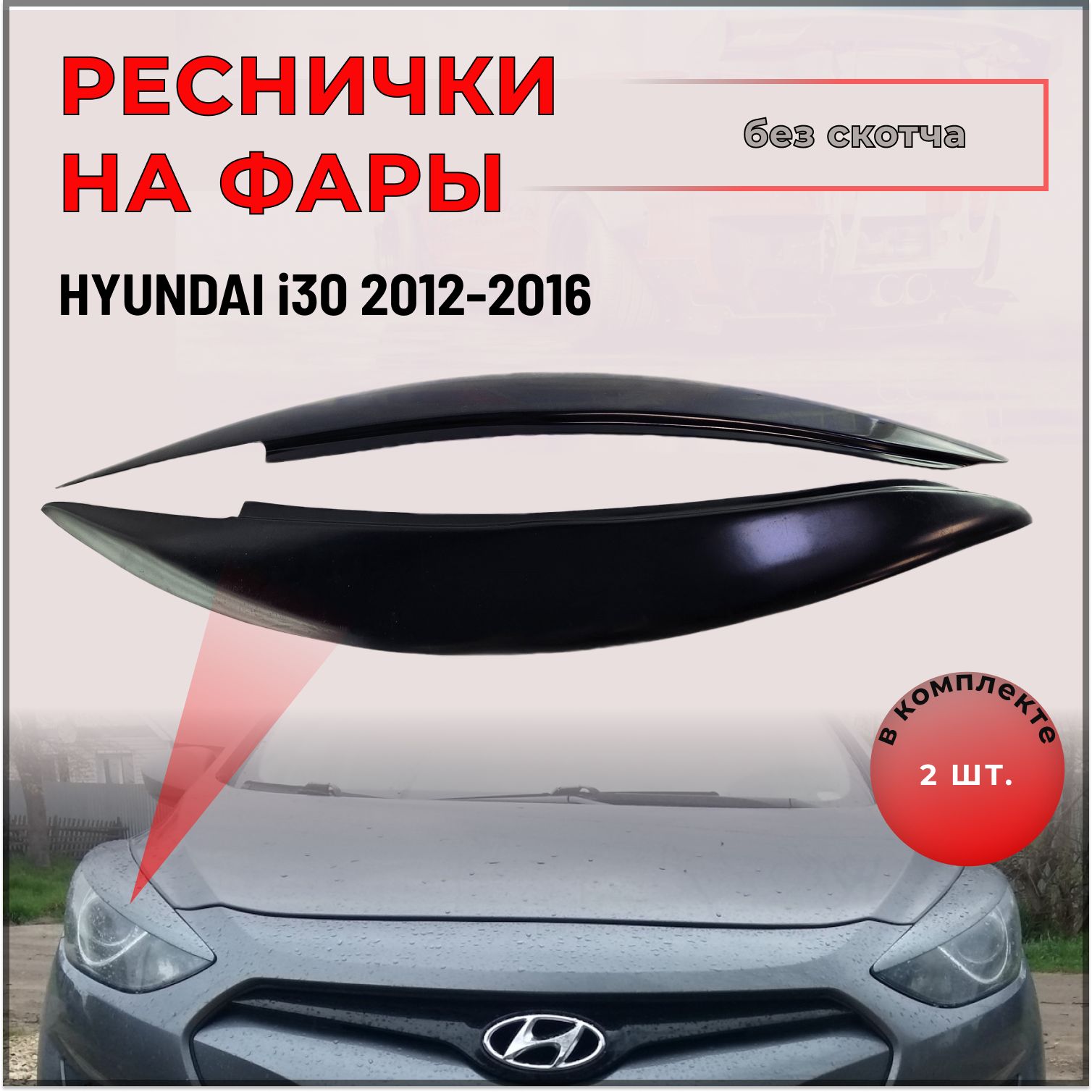 Накладки (реснички) на передние фары для Hyundai i30 (Хендай Ай 30) 2012-2016