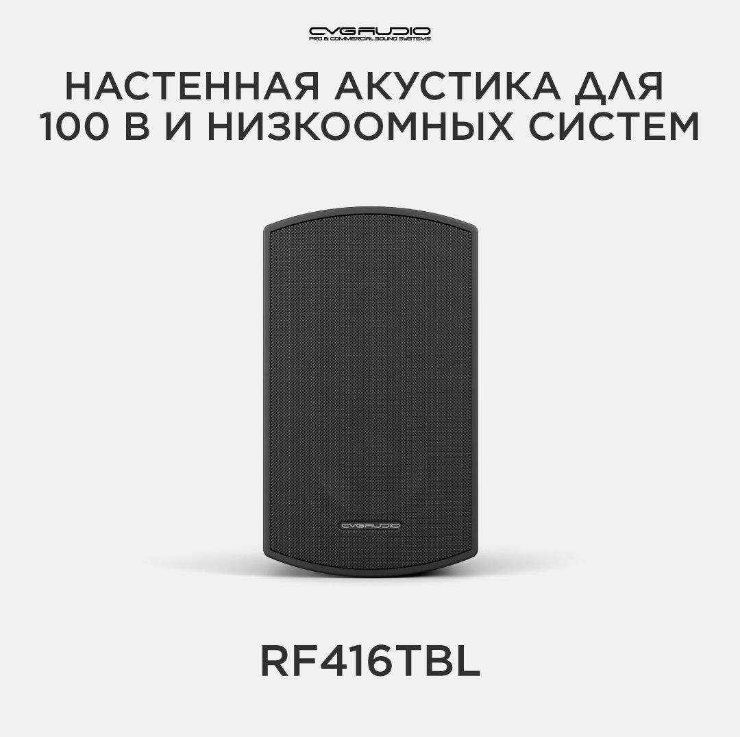 CVGAUDIO RF416TBL Двухполосная настенная акустическая система