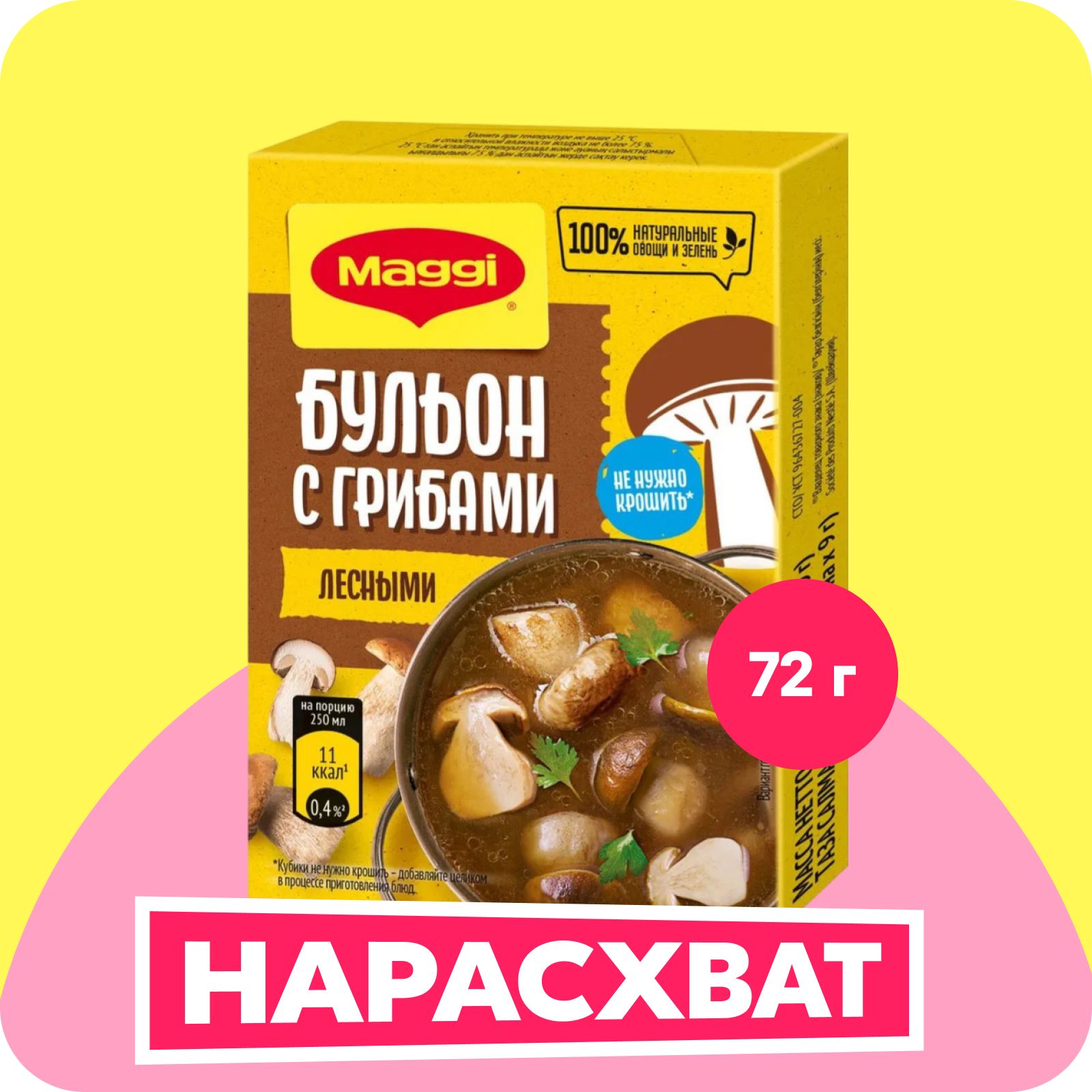 Бульон Maggi с лесными грибами, в кубиках, 72 г