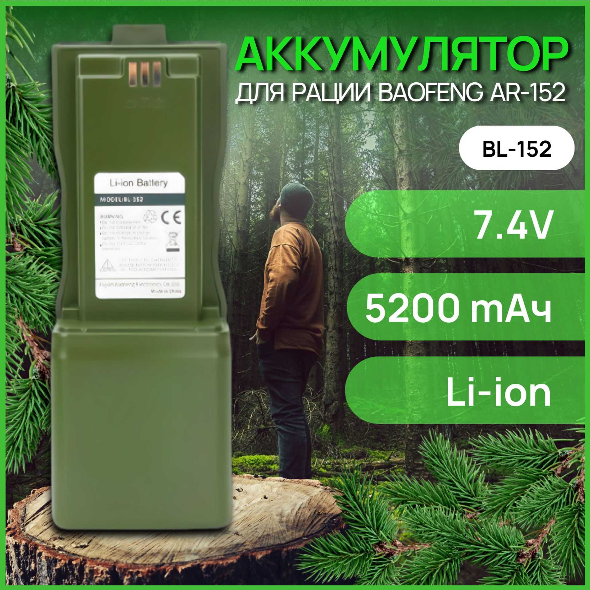 Аккумулятор для радиостанции Baofeng AR-152 5200 mAh