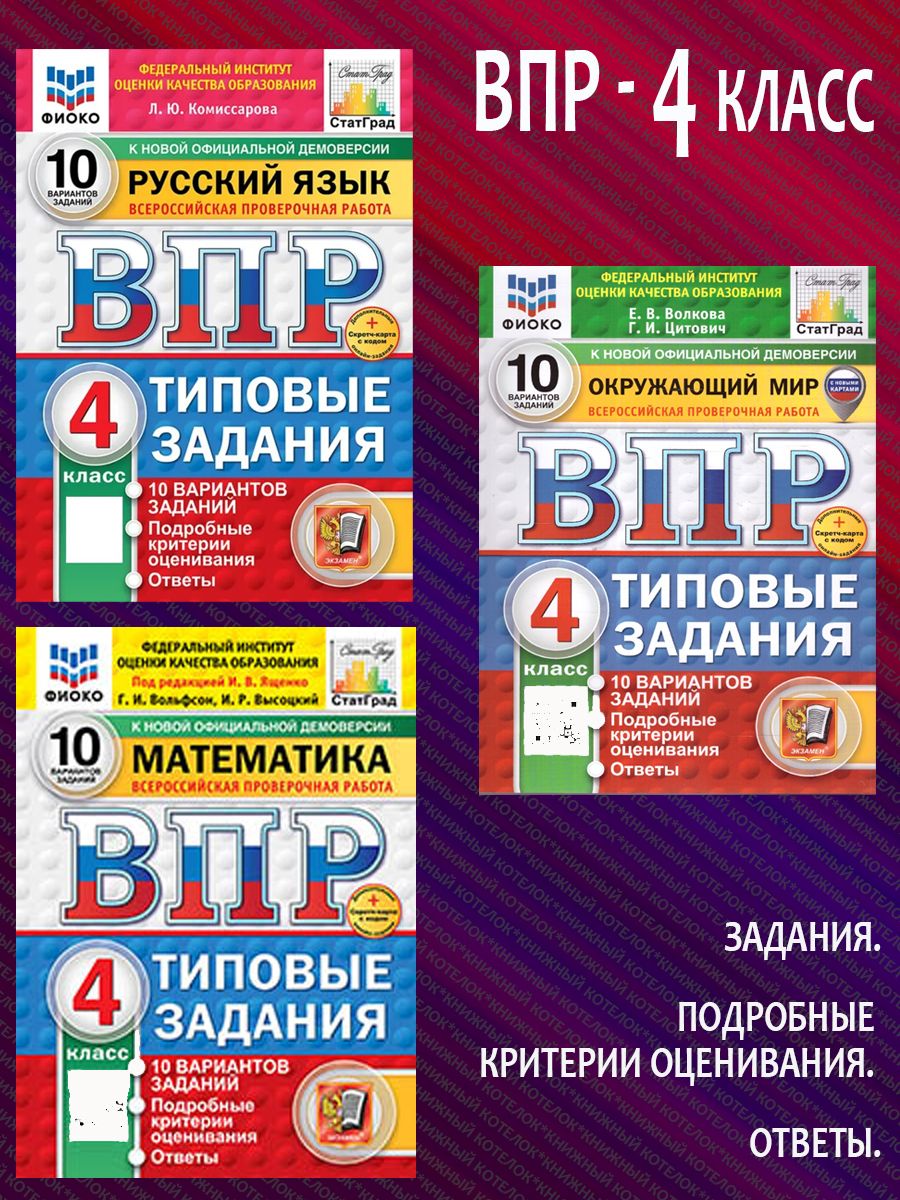 Комплект. ВПР. 4 класс. 3 предмета по 10 вариантов: Русский язык. Математика. Окружающий мир | Волкова Е. В., Цитович Галина Ивановна