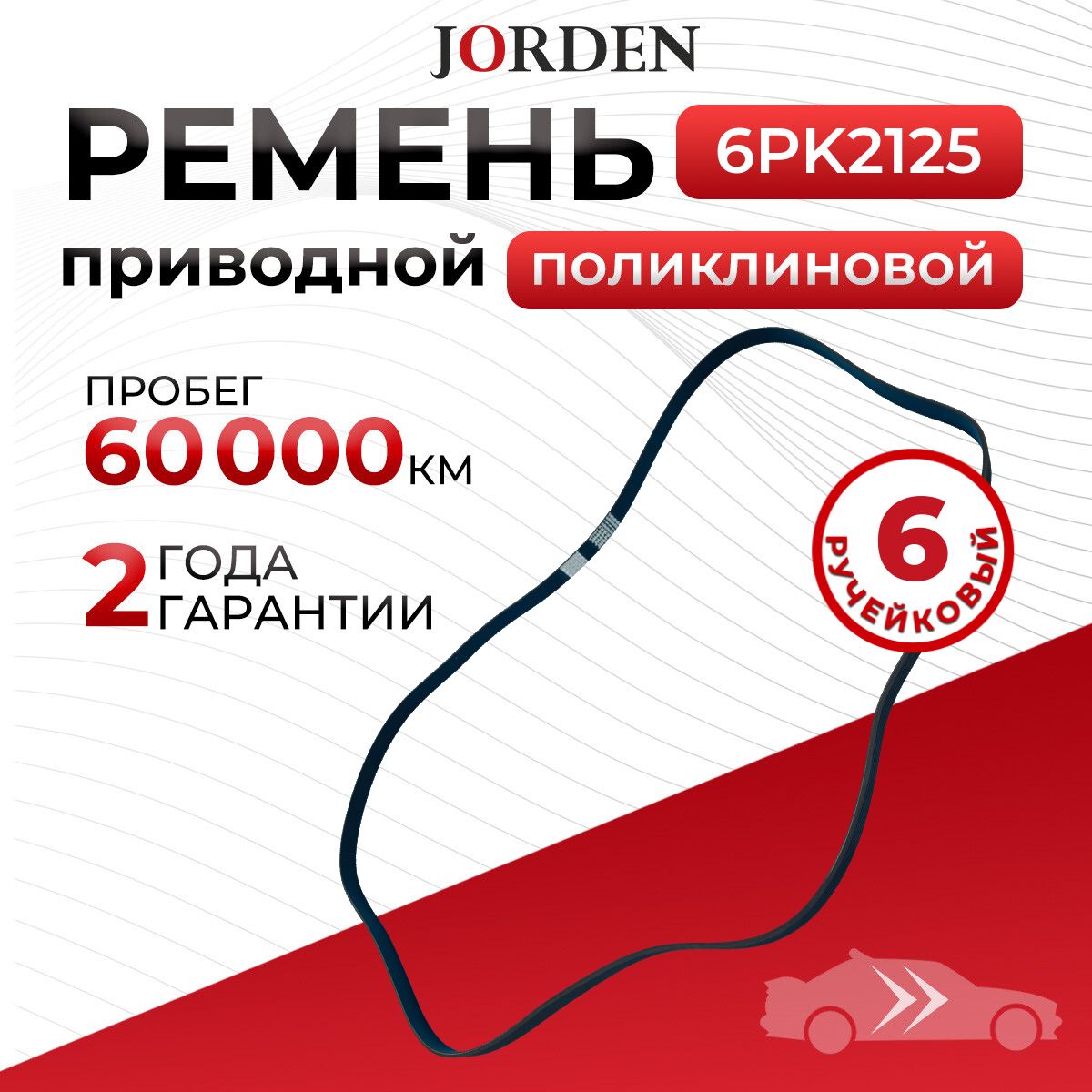 Ремень Kia Optima 3 Optima 4 Sorento Sportage 3 Hyundai Santa Fe 3 Mercedes WGLC X253 поликлиновой 6PK2125