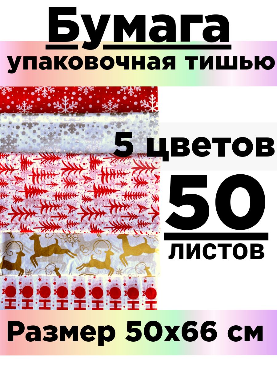 Бумага тишью 50*66 см. Набор 50 листов.