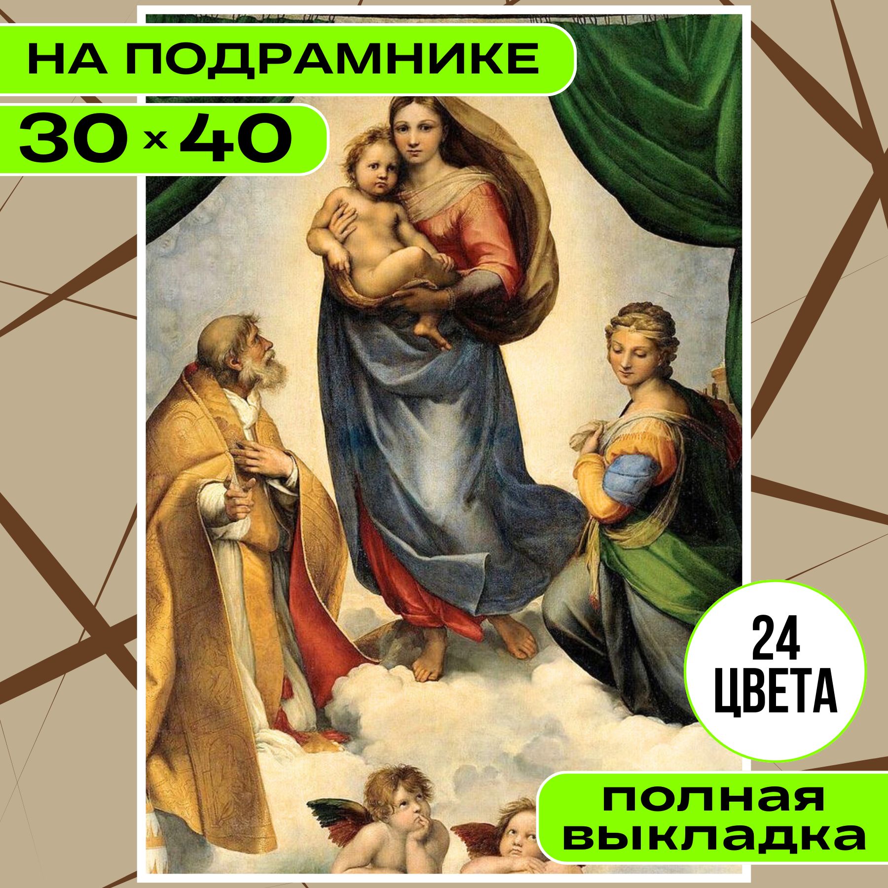 Алмазная мозаика НА ПОДРАМНИКЕ 30х40 полная выкладка BILMANI "Иконы. Сикстинская Мадонна", алмазная картина стразами