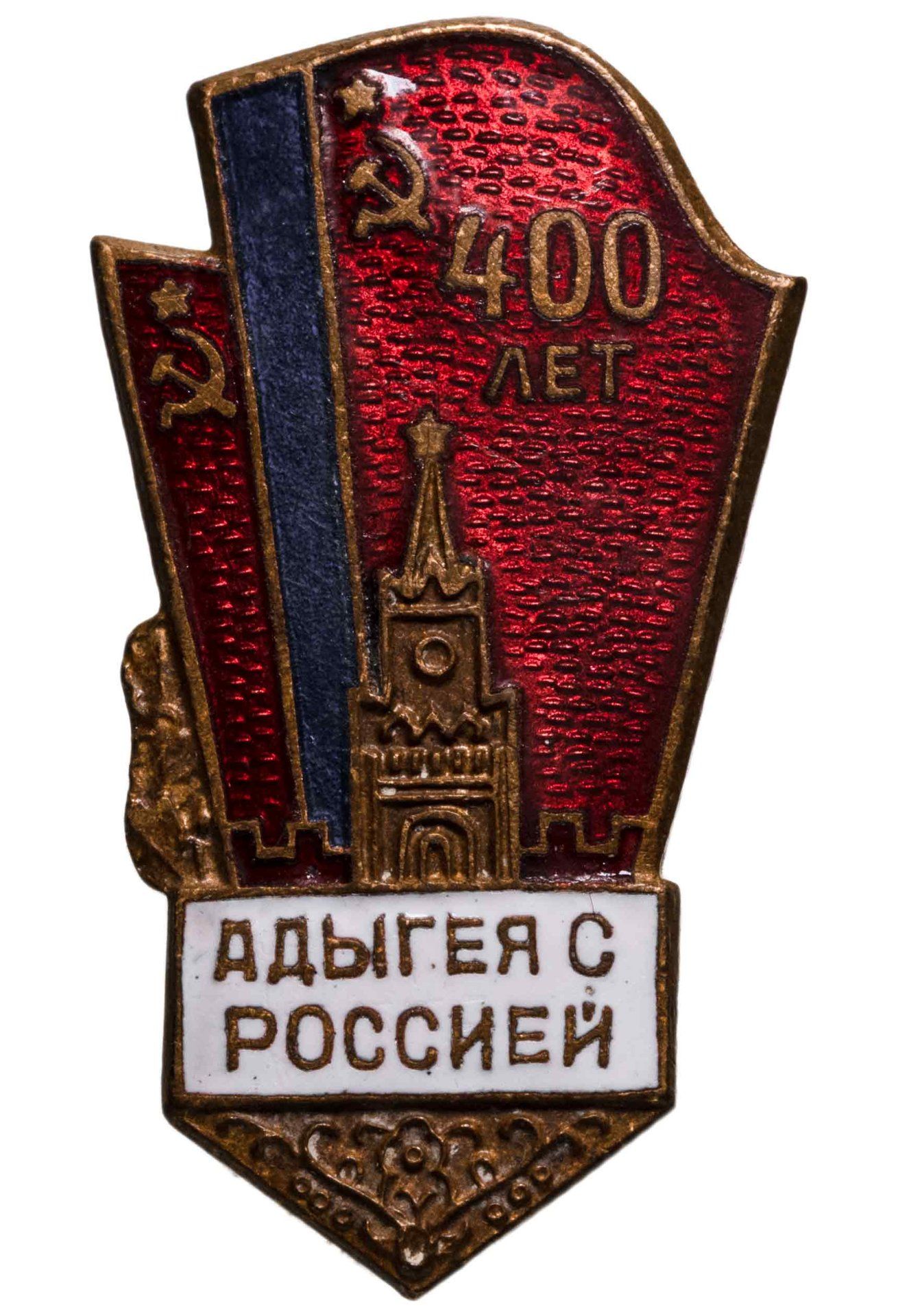 Памятный нагрудный знак Адыгея с Россией. 400 лет, латунь, эмаль, булавка. СССР, 1950-е гг.