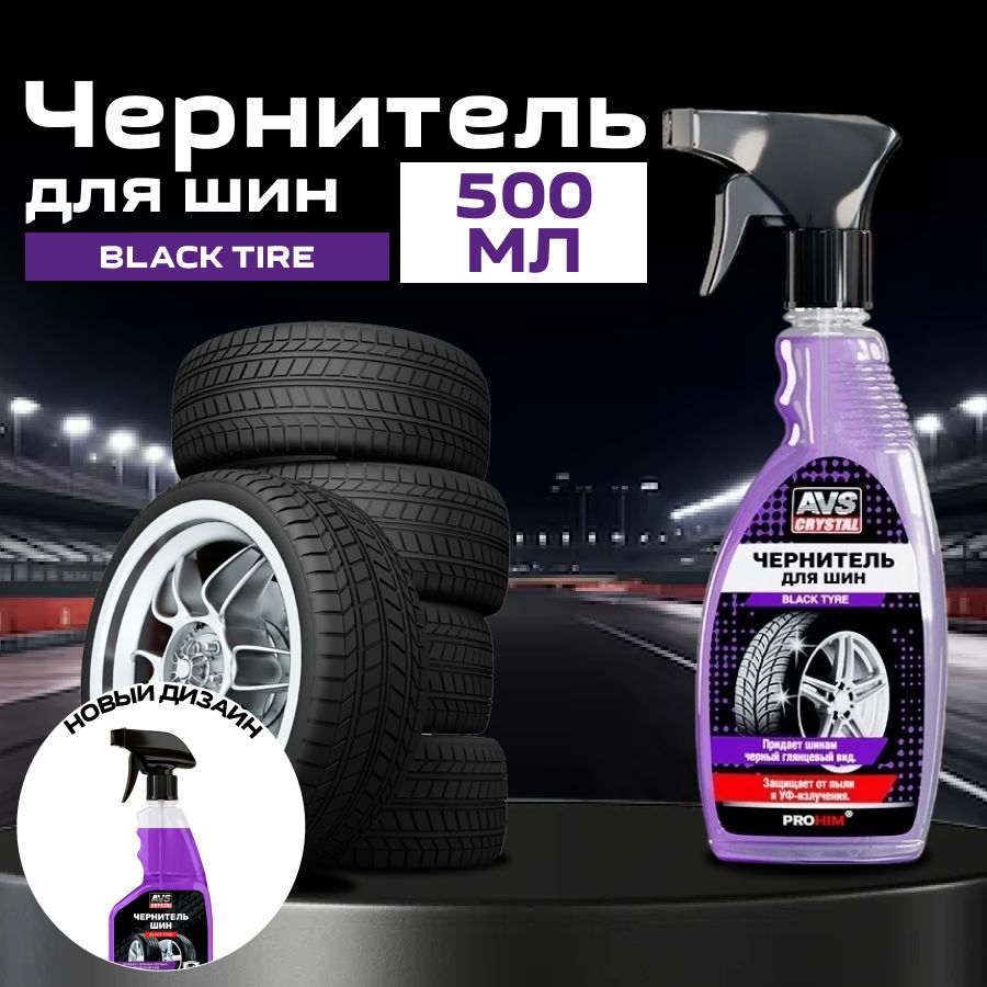 Чернитель шин AVS "Black Tire", 500 мл