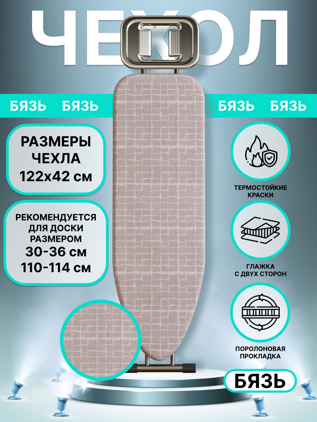 Чехол для гладильной доски EVA, хлопок, подкладка поролон Бежевый бибигон, 122х42см