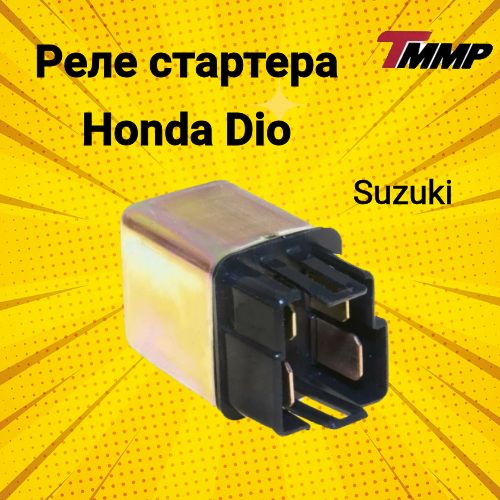 Реле стартера Suzuki/Honda/ хонда/ сузуки