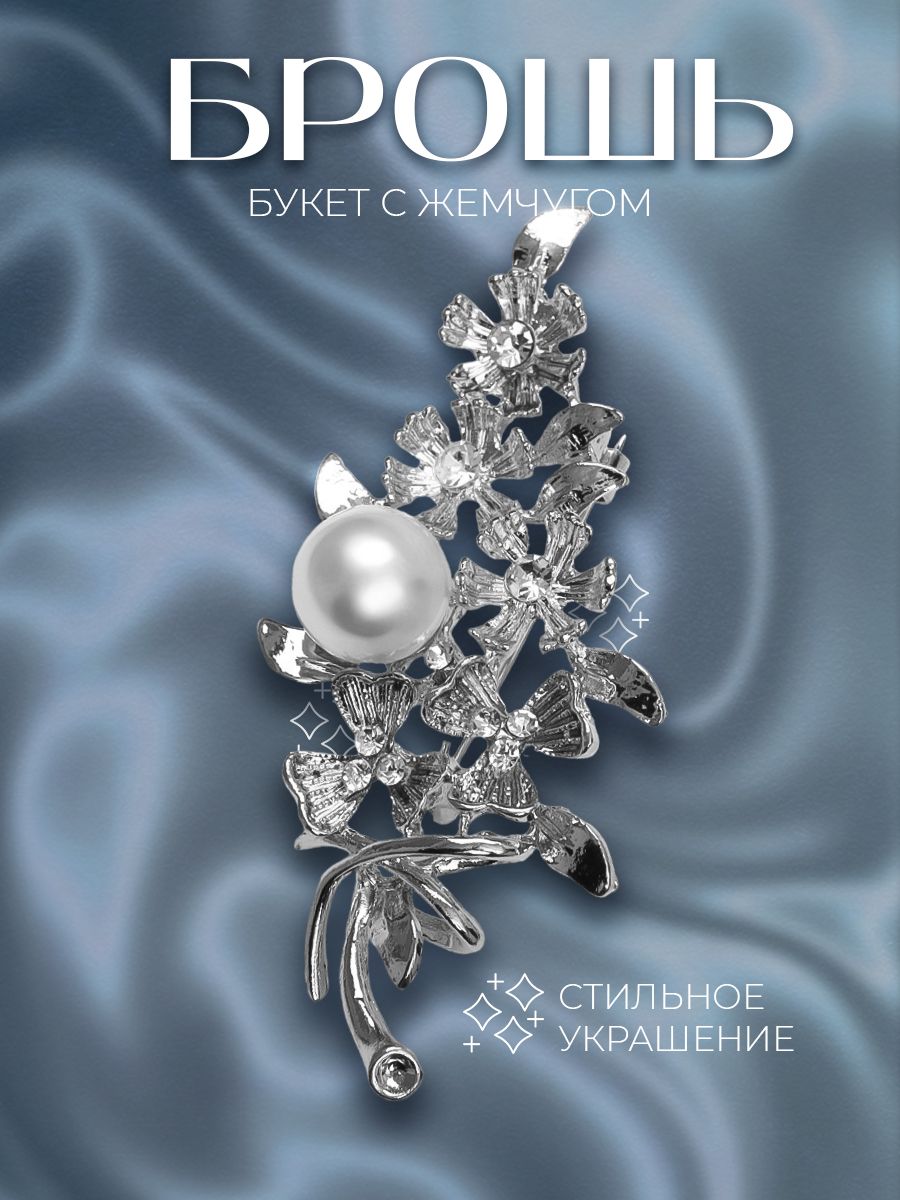 Брошь женская бижутерия серебристо-белая "Букет с жемчугом", булавка, искусственный жемчуг