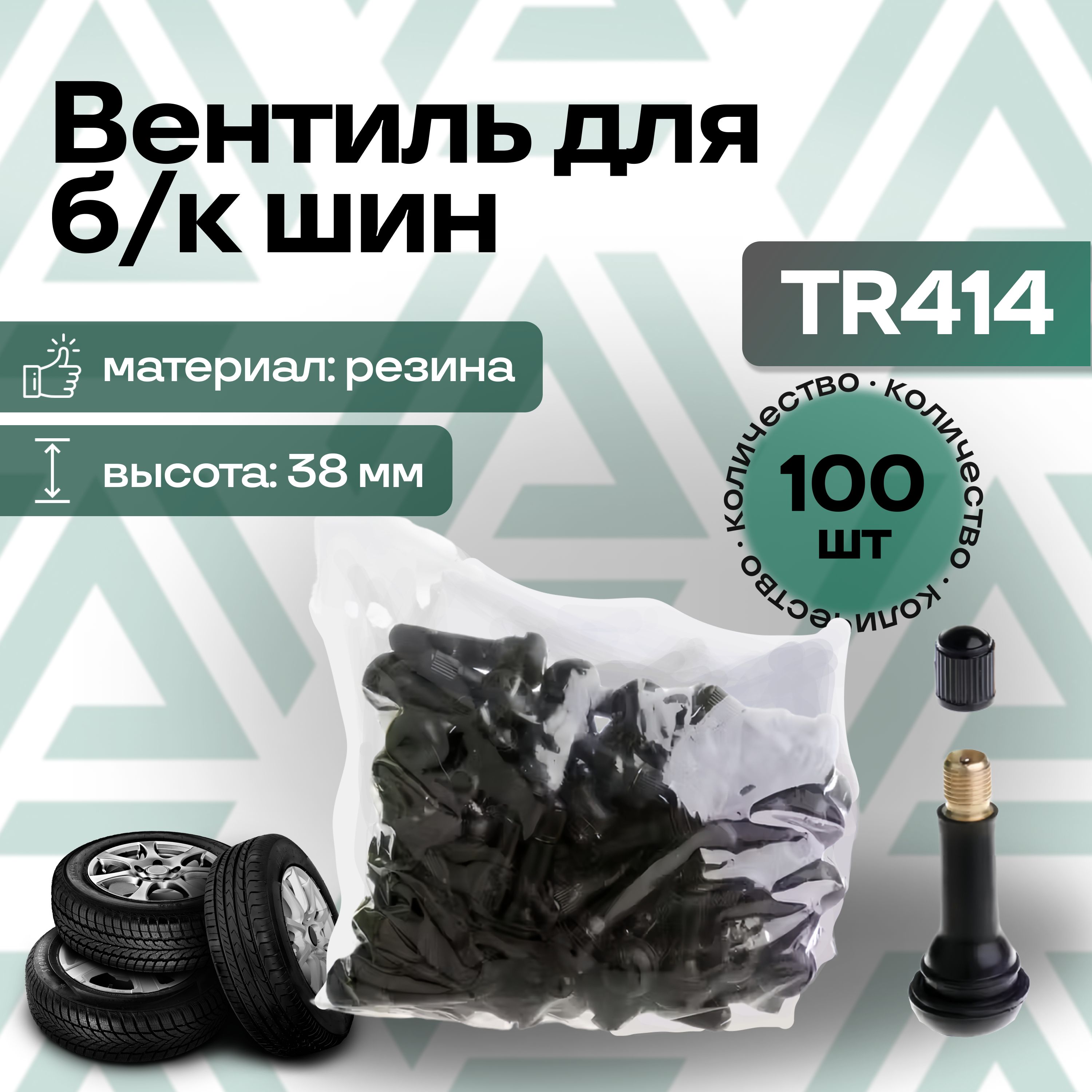 Вентиль для бескамерных шин TR414, STANDART (пакет 100шт)