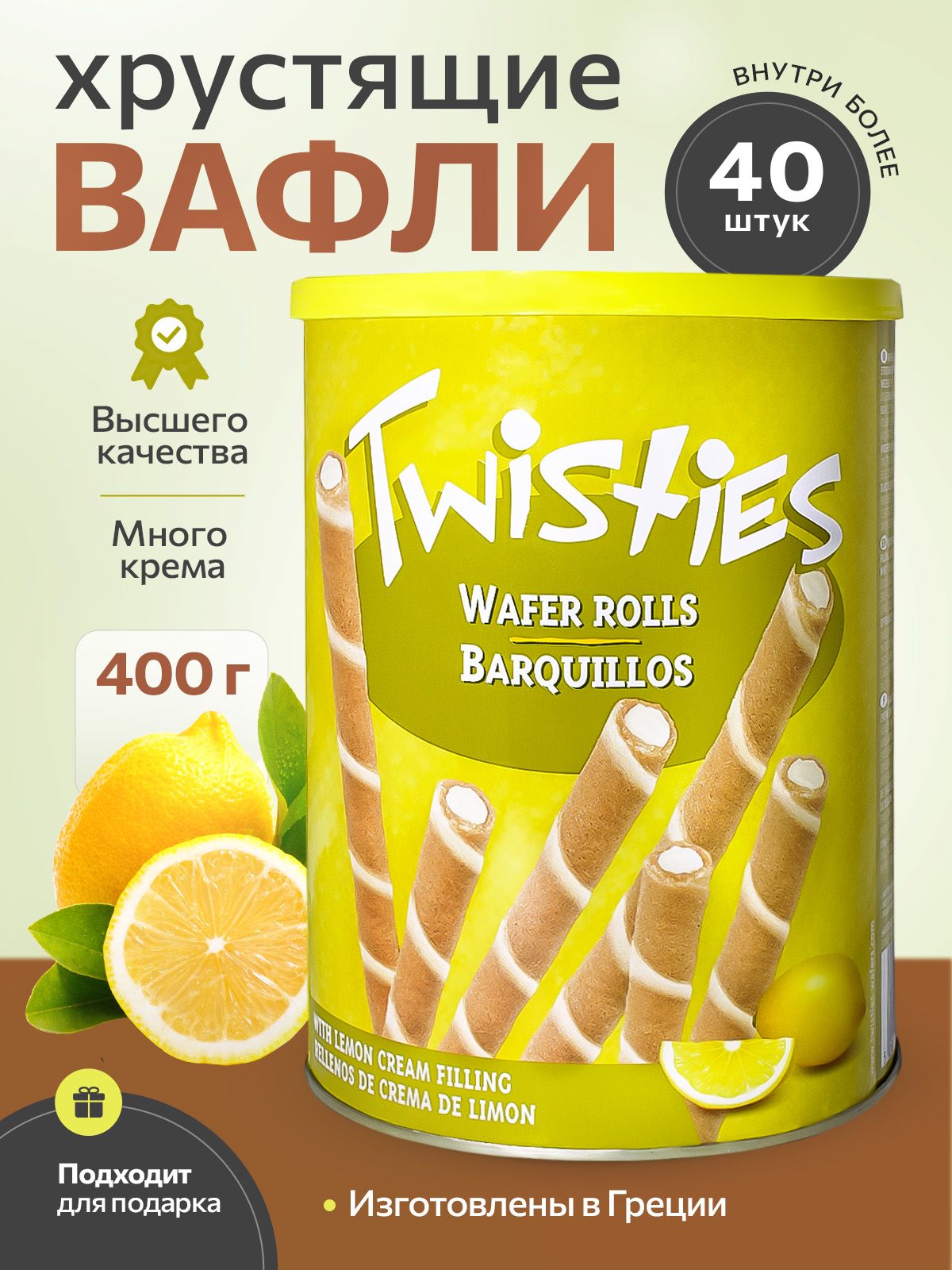 TWISTIES Вафельные трубочки с лимонным кремом ж/б 400 грамм Греция