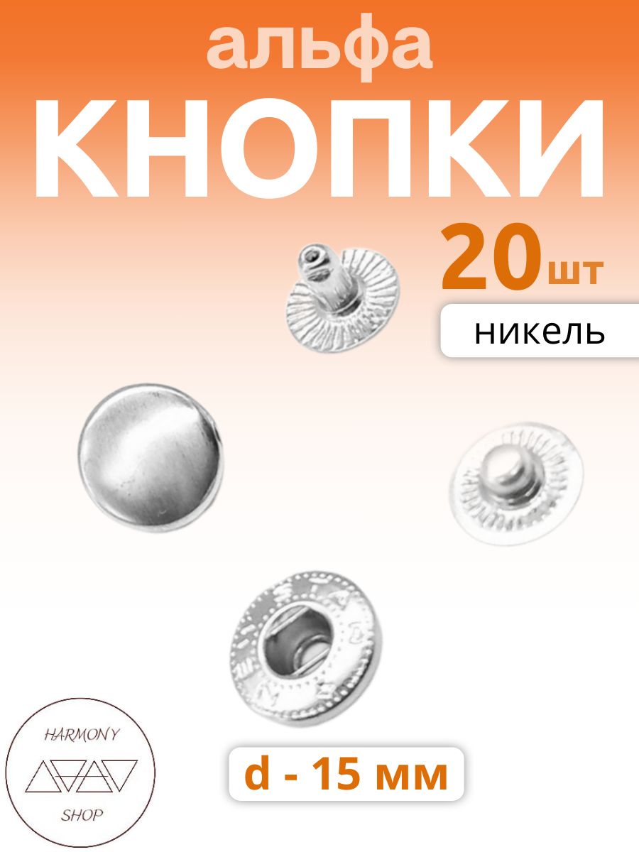 Кнопки альфа 15мм. Цвет: никель. 20 штук