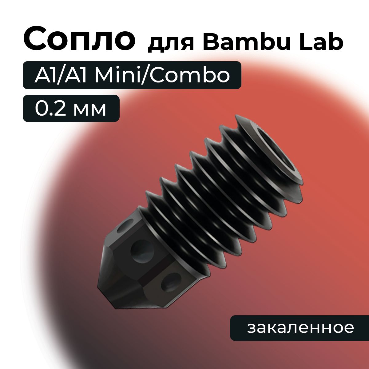 СоплодляBambuLabA1/A1Mini/Comboзакаленное0.2мм