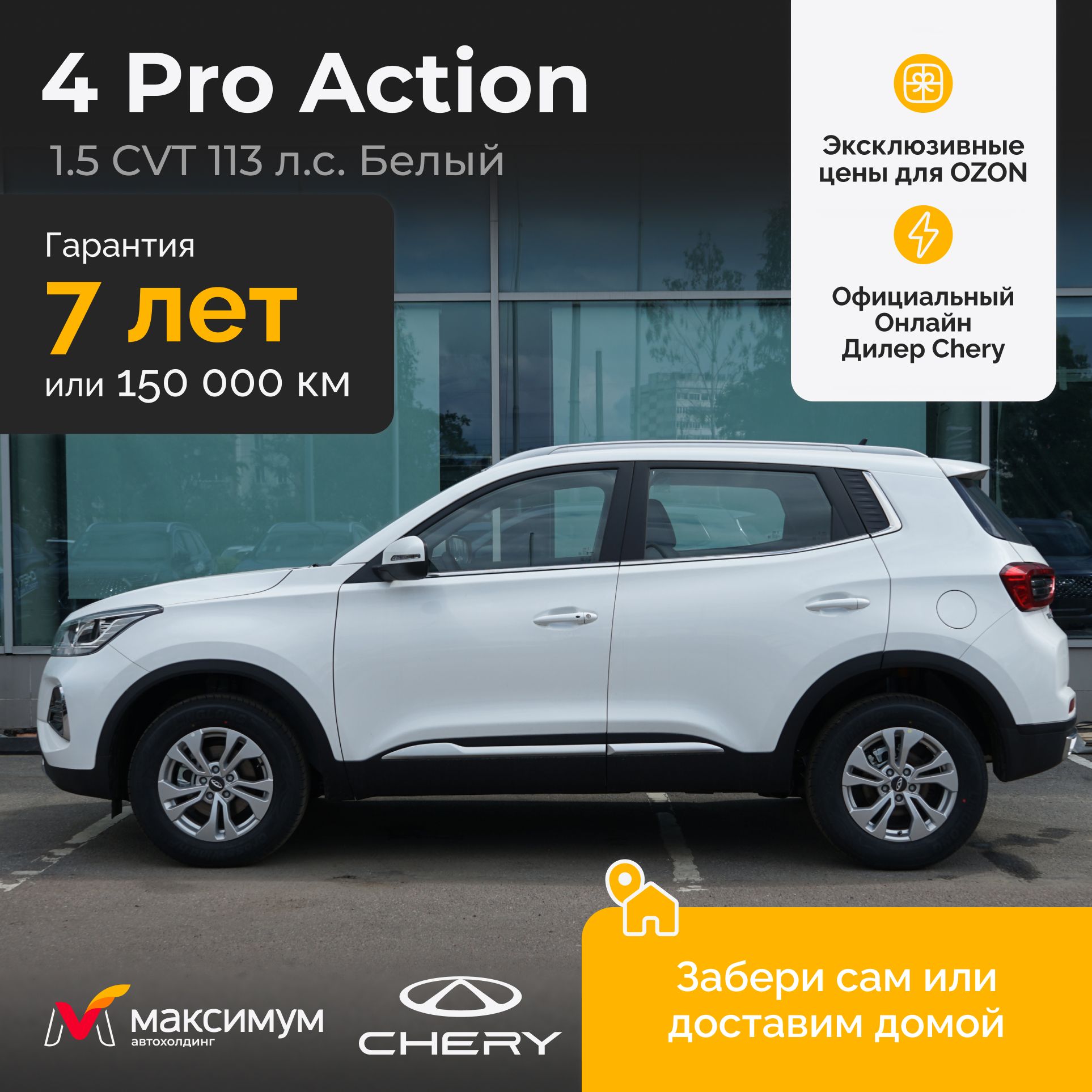 Chery Tiggo 4 Pro 1.5 CVT Action, Белый / Автомобиль новый