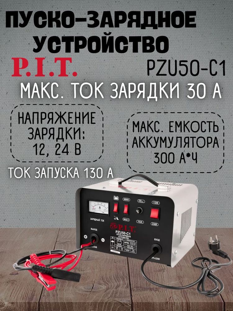 P.I.T.Устройствопуско-зарядное,макс.ток130A