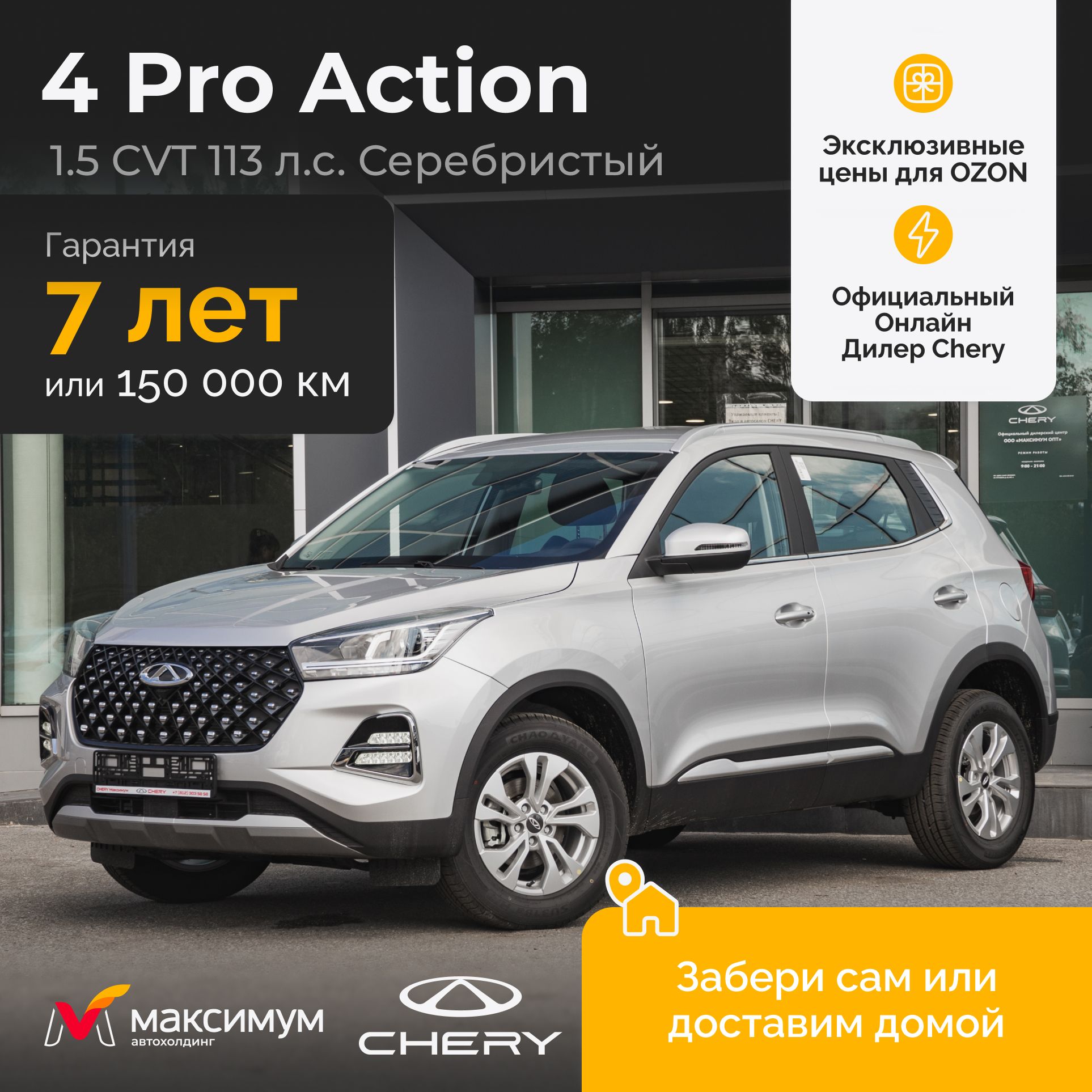 Chery Tiggo 4 Pro 1.5 CVT Action, серебристый / Автомобиль новый