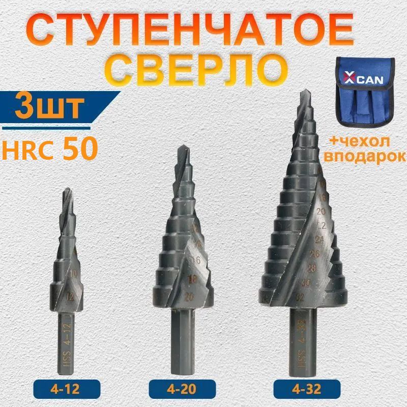 СверлоступенчатоеXCANпометаллу(4-12мм,4-20мм,4-32мм),ститановымпокрытием,3шт.