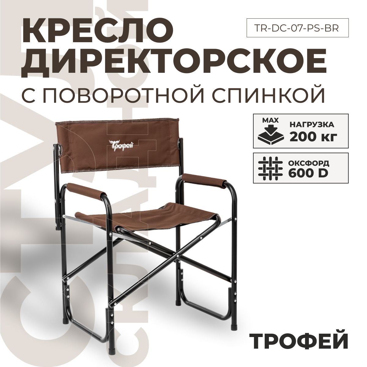 Кресло директорское, 200 кг, поворотная спинка, коричневый (TR-DC-07-PS-BR) Трофей