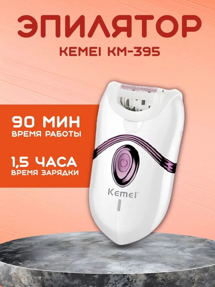 Эпилятор Kemei km-395