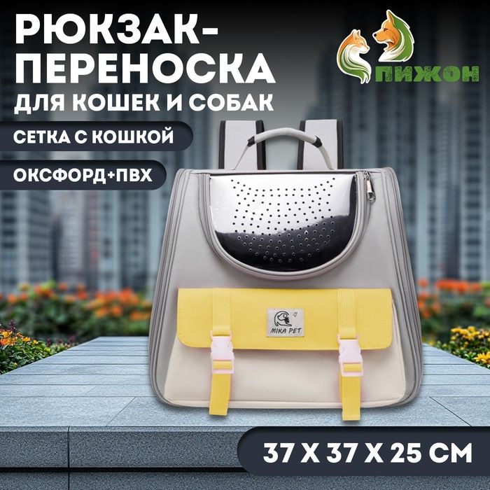 Рюкзак-переноска для кошек и собак, сетка с кошкой, оксфорд+ПВХ37 х 37 х 25 см, серый/жёлтый 105741