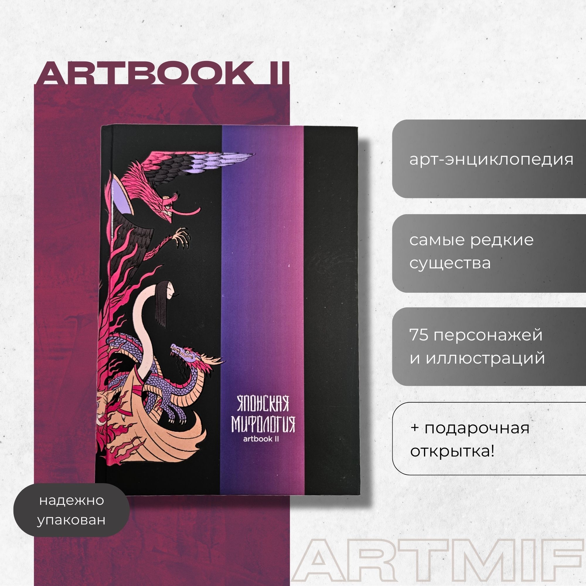 АРТБУК II "Японская мифология" ARTMIF Артмиф artbook подарок