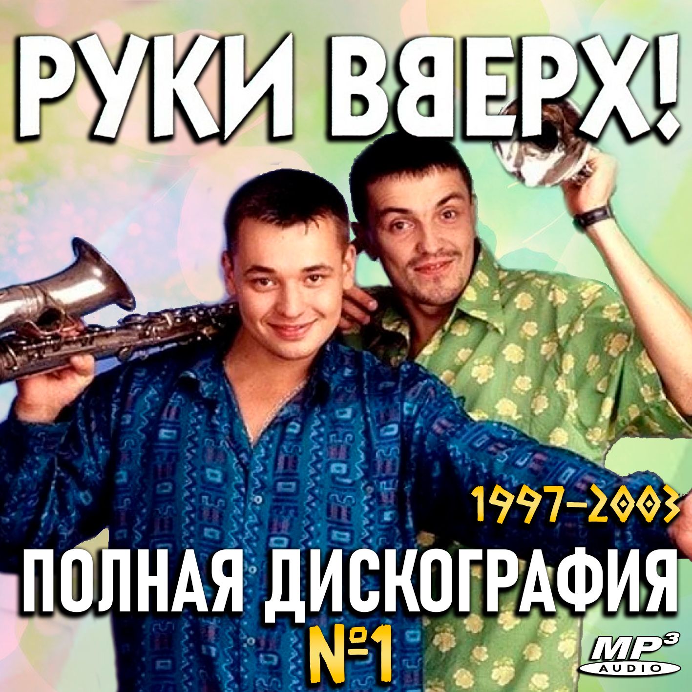 Руки Вверх - Полная дискография 1 (1997-2003) (ЗАПИСЬ НА CD-R)