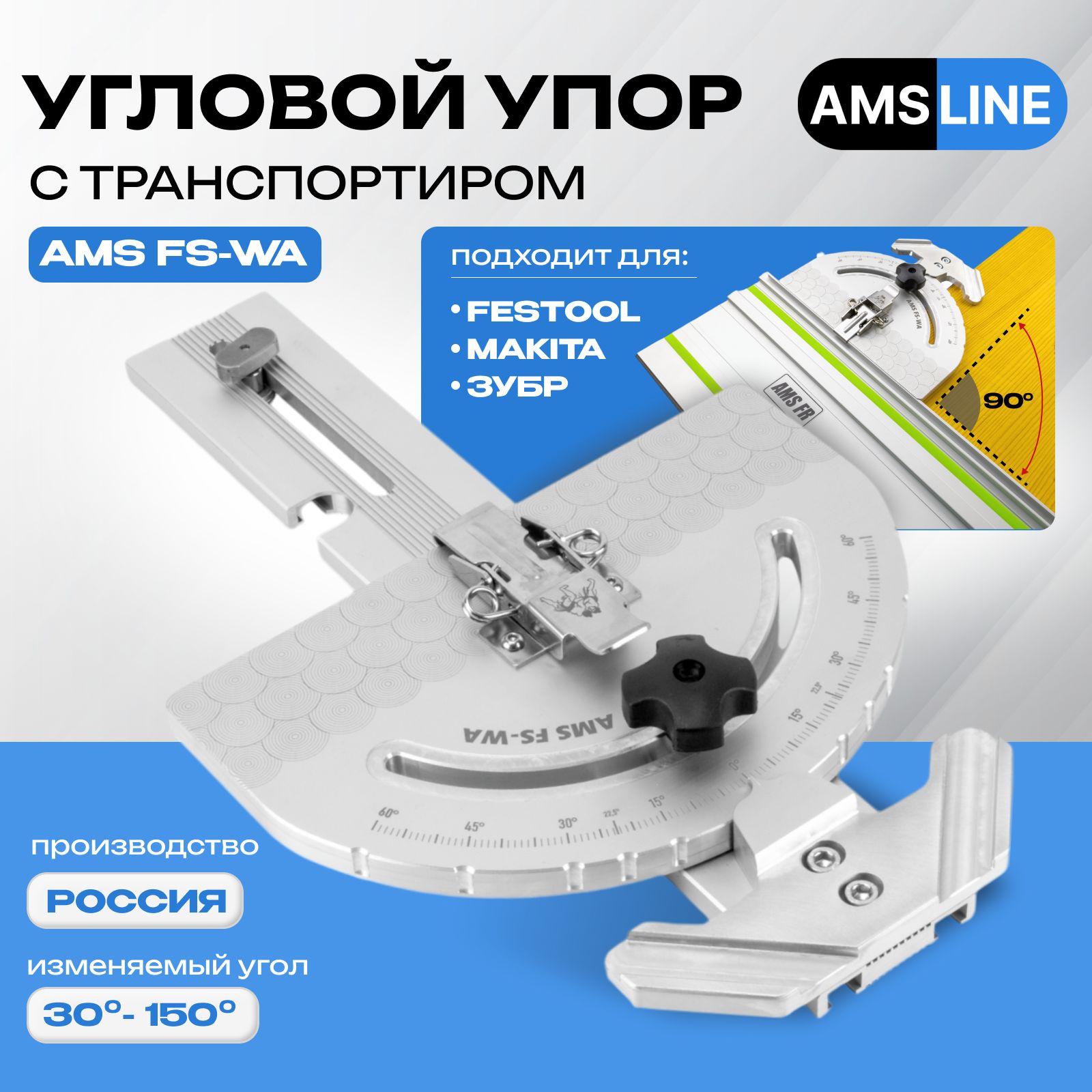 Угловой упор с транспортиром AMS Line FS-WA для направляющих шин, регулируемый, подходит для Festool, Makita, AMS FR, AMS MR