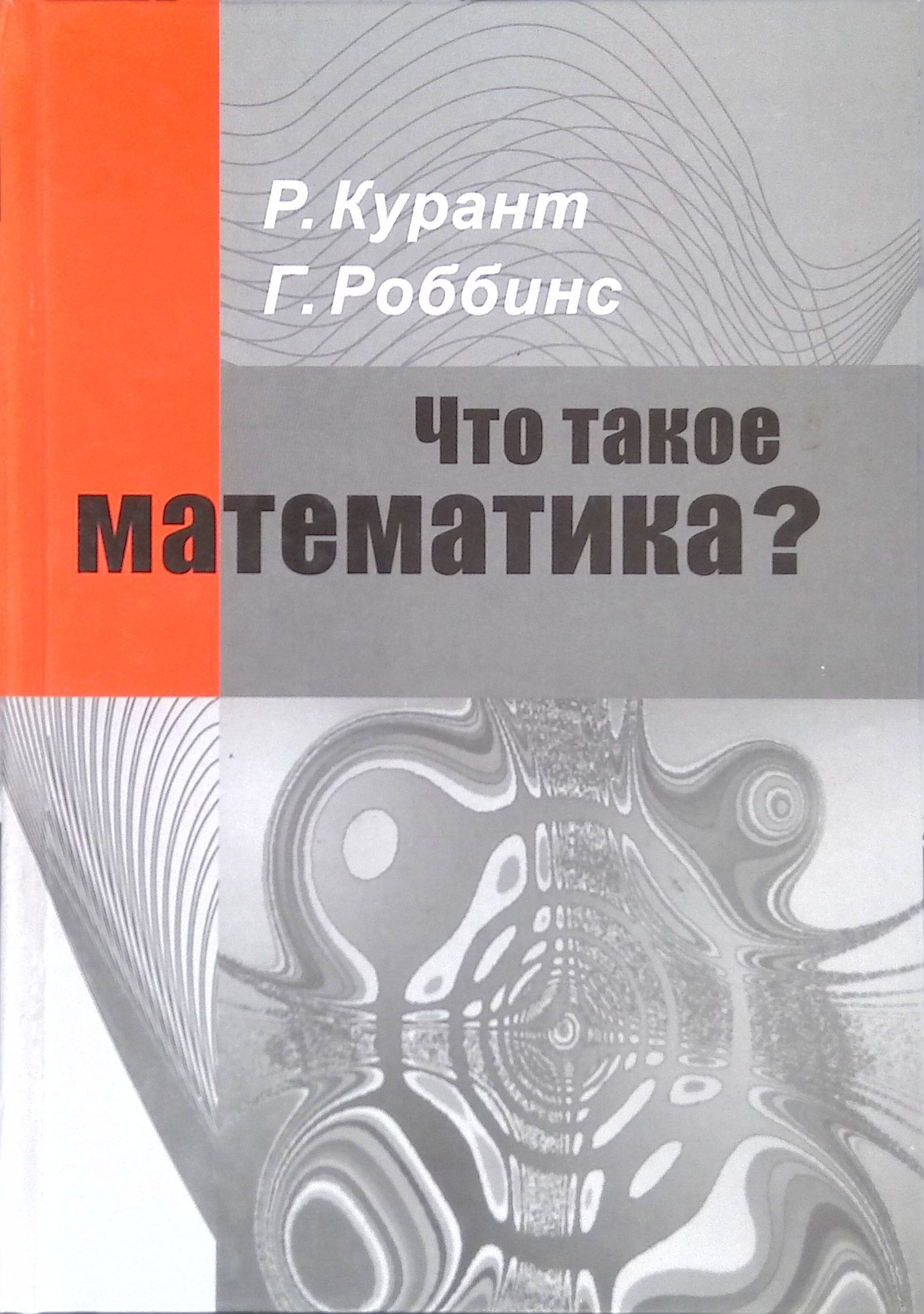 Что такое математика? (б/у)