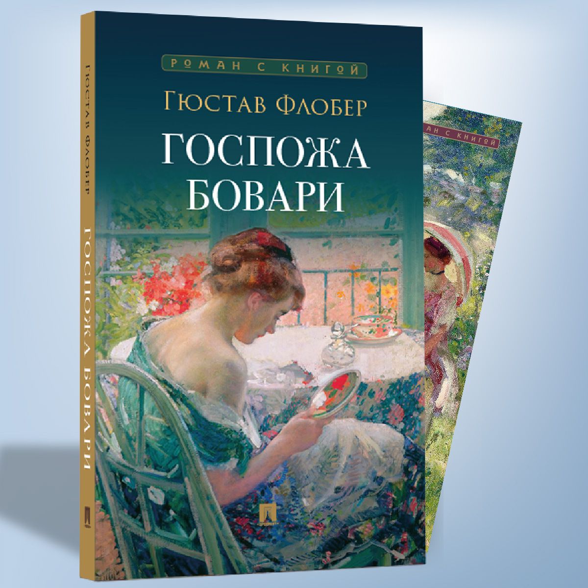 Госпожа Бовари. Роман. (Серия Роман с книгой). | Флобер Гюстав