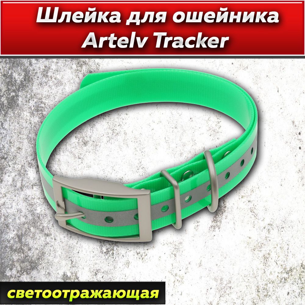 Шлейка для ошейника Artelv Tracker светло-зеленая