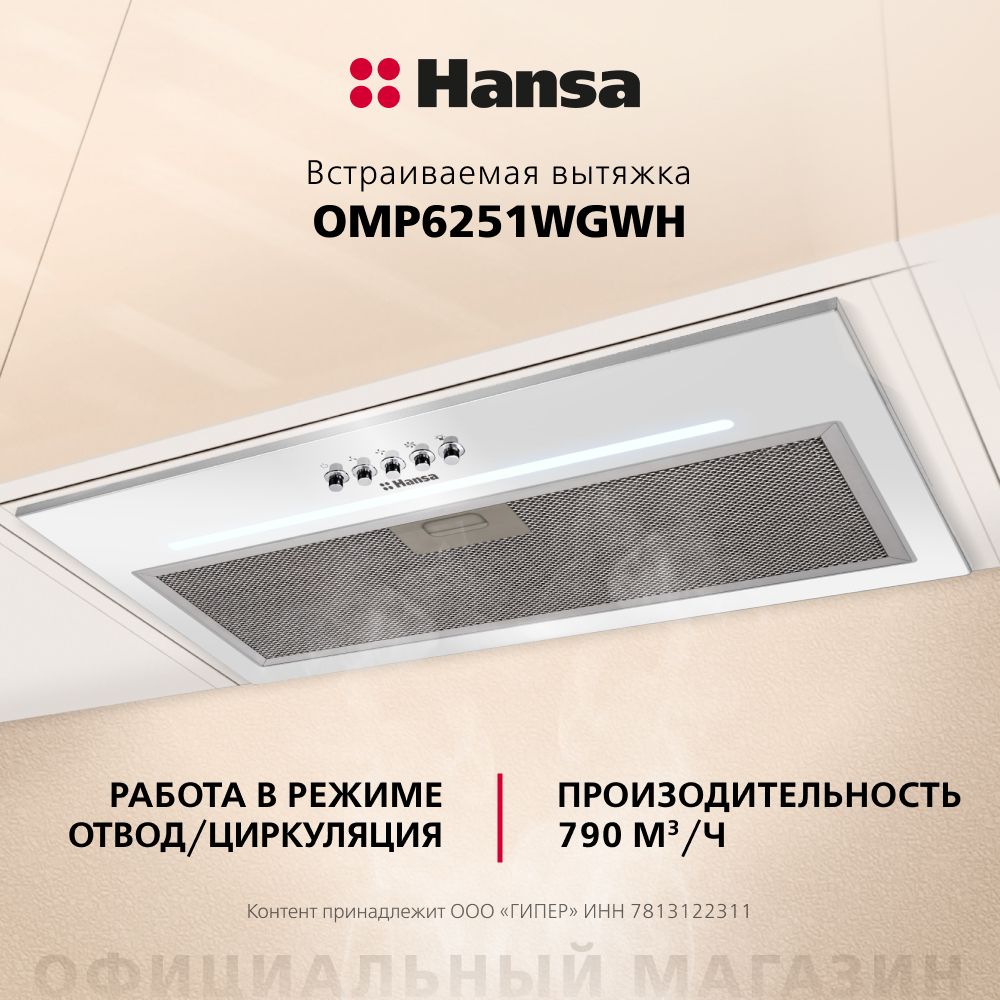 Вытяжка встраиваемая Hansa OMP6251WGWH, белый, 60 см, 790 куб. м/ч, кнопочное управление