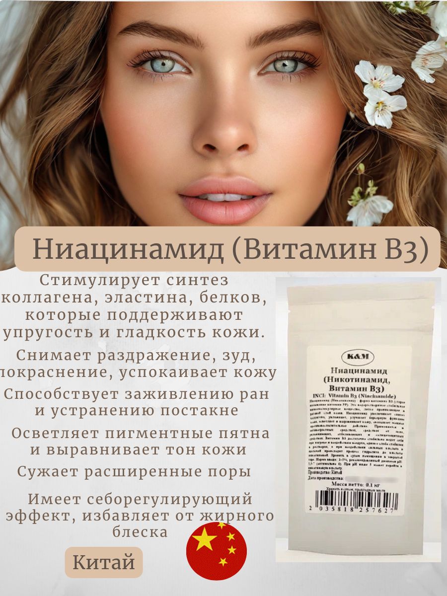 Ниацинамид (Никотинамид, Ниацин) 100гр